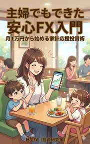 主婦でもできた安心FX入門