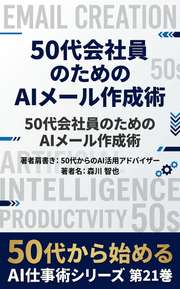 50代会社員のためのAIメール作成術