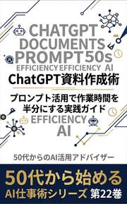 ChatGPT資料作成術