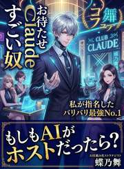 もしもAIがホストだったら？