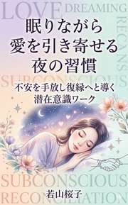 眠りながら愛を引き寄せる夜の習慣
