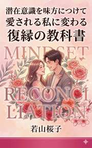 潜在意識を味方につけて愛される