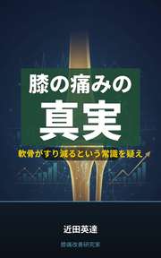 膝の痛みの真実