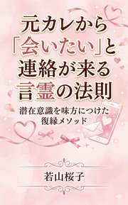 元カレから「会いたい」と連絡が来る言霊の法則