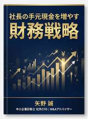 社長の手元現金を増やす財務戦略