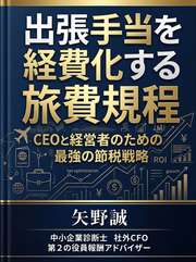 出張⼿当を経費化する旅費規程