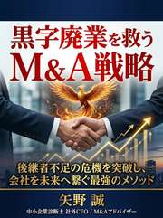 黒字廃業を救うM&A戦略