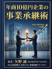 年商10億円企業の事業承継術