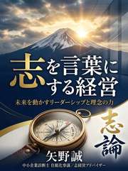 志を言葉にする経営