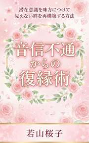 音信不通からの復縁術