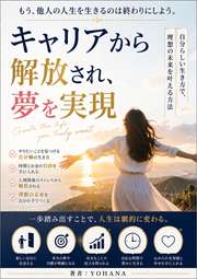 キャリアから解放され、夢を実現