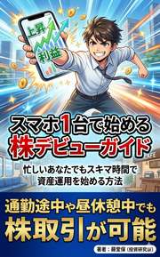 スマホ1台で始める株デビューガイド
