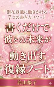 書くだけで彼との未来が動き出す復縁ノート