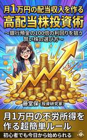 月1万円の配当収入を作る高配当株投資術