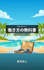 場所に縛られない働き方の教科書