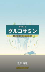 膝の痛みとグルコサミン