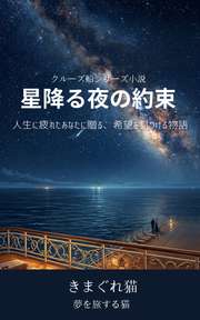 星降る夜の約束