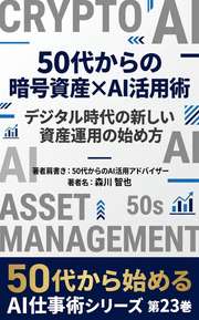 50代からの暗号資産×AI活用術