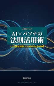 50代からのAI×パソナの法則活用術