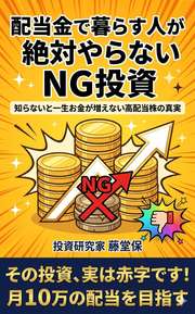 配当金で暮らす人が絶対やらないNG投資