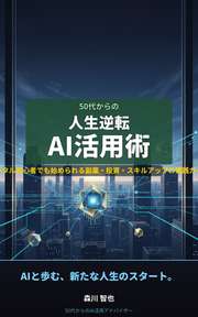 50代からの人生逆転AI活用術