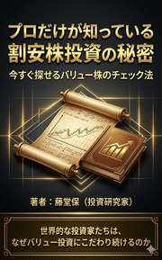 プロだけが知っている割安株投資の秘密