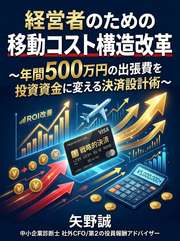 経営者のための移動コスト構造改革