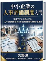 中小企業の人事評価制度入門