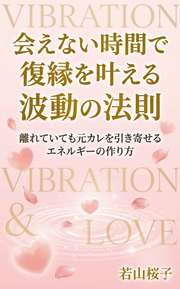 会えない時間で復縁を叶える〜波動の法則〜