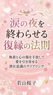 涙の夜を終わらせる復縁の法則