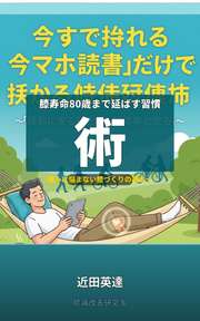 膝寿命80歳まで延ばす習慣術
