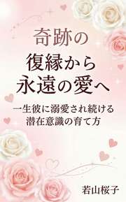 奇跡の復縁から永遠の愛へ