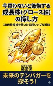 今買わないと後悔する成長株の探し方