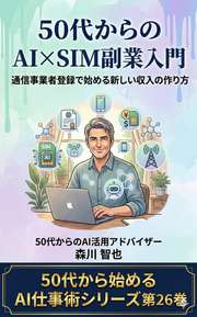 50代からのAI×SIM副業入門