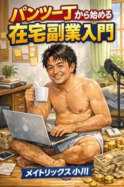 パンツ一丁から始める在宅副業入門