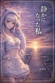 静かになった私