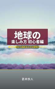 地球の楽しみ方 初心者編