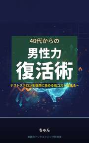 40代からの男性力復活術