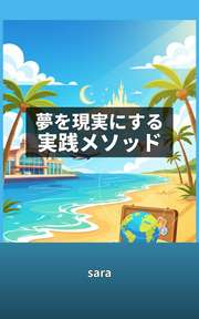 夢を現実にする実践メソッド
