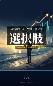 50代からの「卒婚」という選択肢