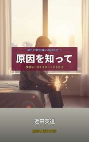 朝だけ膝が痛いのはなぜ？原因を知って