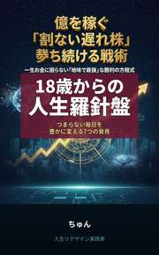 18歳からの人生羅針盤