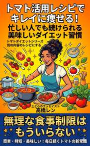 トマト活用レシピでキレイに痩せる！