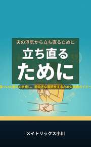 夫の浮気から立ち直るために立ち直るために