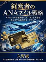 経営者のANAマイル戦略