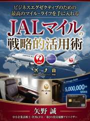 JALマイル戦略的活用術