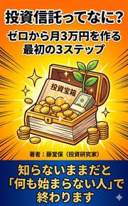 投資信託ってなに？