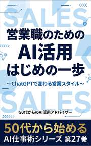 営業職のためのAI活用はじめの一歩