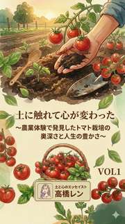 土に触れて心が変わった