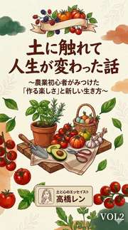土に触れて人生が変わった話